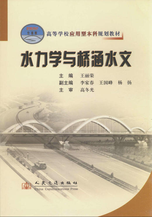 水力学与桥涵水文/21世纪交通版高等学校应用型本科规划教材 商品图1