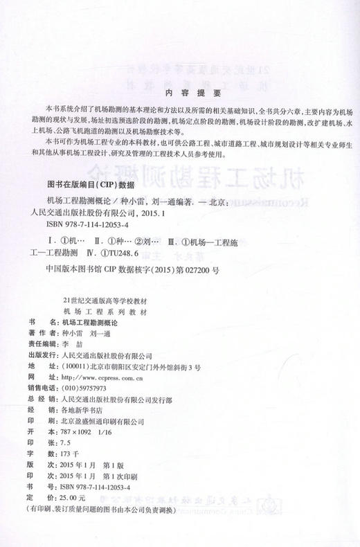 机场工程勘测概论/21世纪交通版高等学校教材机场工程系列教材 商品图2