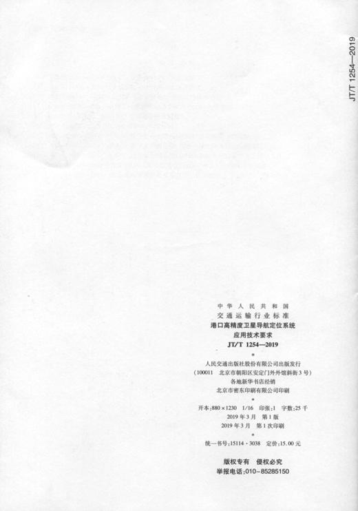 港口高精度卫星导航定位系统应用技术要求（JT/T  1254—2019） 商品图2