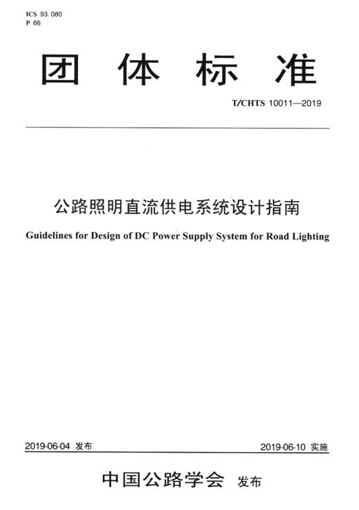 公路照明直流供电系统设计指南（T/CHTS 10011--2019） 商品图3
