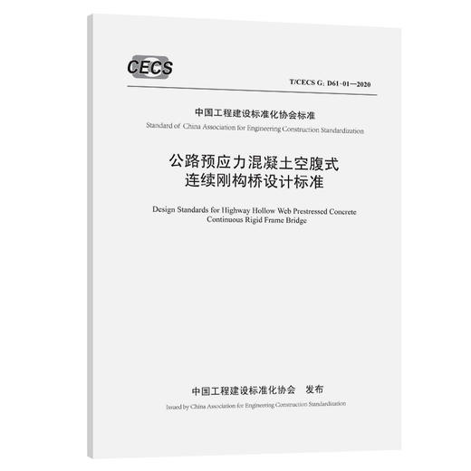 公路预应力混凝土空腹式连续刚构桥设计标准（T/ CECS G：D61-01 商品图0