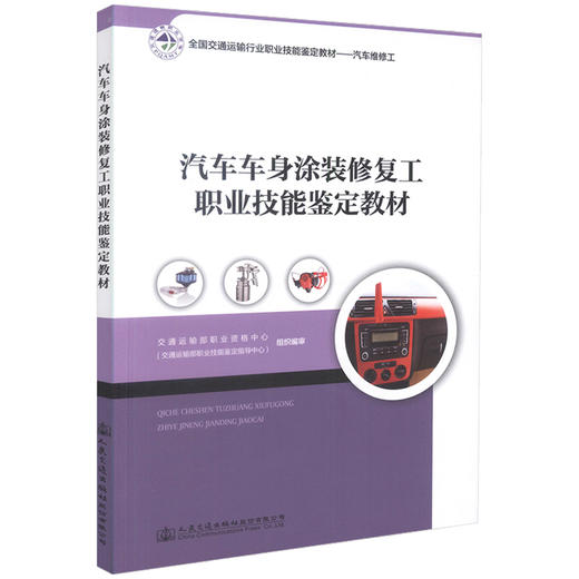 正版现货 汽车车身涂装*工职业技能鉴定教材 全国交通运输行业职业技能鉴定教材-汽车维修工 汽车车身涂装*工 运输行业 商品图0