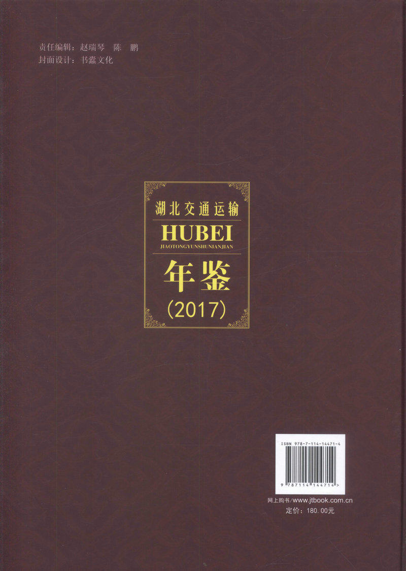 书摘图-副图2-湖北交通运输年鉴（2017）
