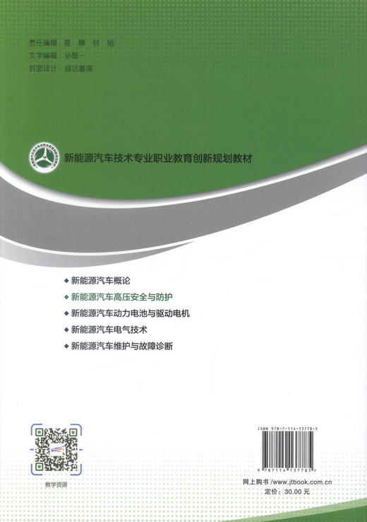 0000正版现货 新能源汽车高压安全与防护 新能源汽车技术专业职业教育创新规划教材 可作为职业院校新能源汽车技术专业的教学用书 商品图3