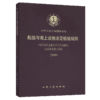 船舶与与海上设施法定检验规则内河散装运输危险化学品船舶法定检 商品缩略图5