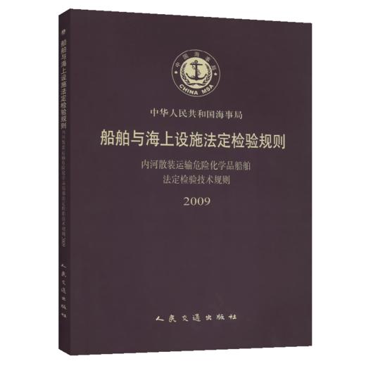 船舶与与海上设施法定检验规则内河散装运输危险化学品船舶法定检 商品图5
