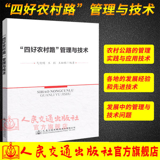 正版现货  “四好农村路”管理与技术  人民交通出版社股份有限公司 戈晓明 商品图0