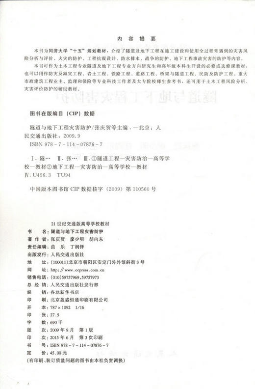 隧道与地下工程灾害防护  21世纪交通办高等学校教材 商品图2