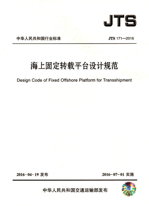 海上固定转载平台设计规范 商品图3