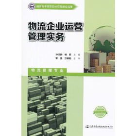 物流企业运营管理实务