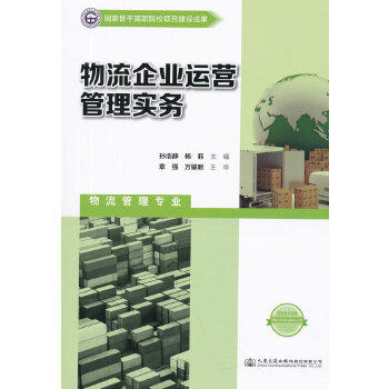 物流企业运营管理实务 商品图0