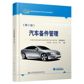 汽车备件管理（第2版）