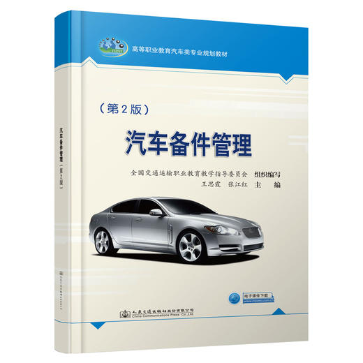 汽车备件管理（第2版） 商品图0