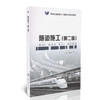 隧道施工（第二版）/高职交通运输与土建类专业规划教材 商品缩略图0