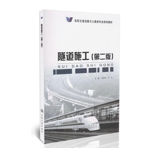 隧道施工（第二版）/高职交通运输与土建类专业规划教材 商品图0