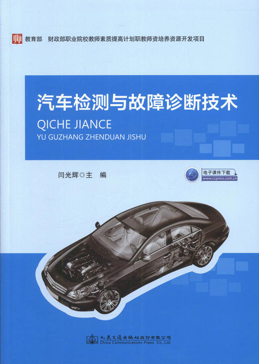 正版现货汽车检测与故障诊断技术 (附电子课件) 闫光辉 编著 商品图1