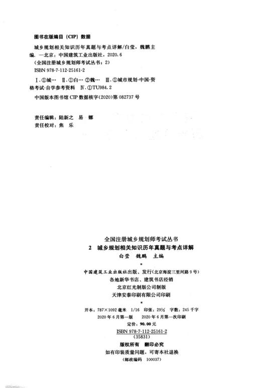 全国注册城乡规划师考试丛书 2 城乡规划相关知识历年真题与考点详解 白莹 魏鹏主编 中国建筑工业出版社 商品图4