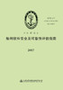 船用软件安全及可靠性评估指南 商品缩略图3