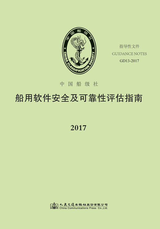 船用软件安全及可靠性评估指南 商品图3