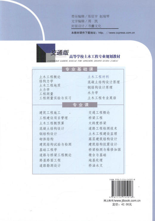 正版现货 土木工程材料（第二版）配课件 交通版高等学校土木工程专业规划教材 王元纲 李洁 周文娟 编著 土木工程 高职高专 商品图2