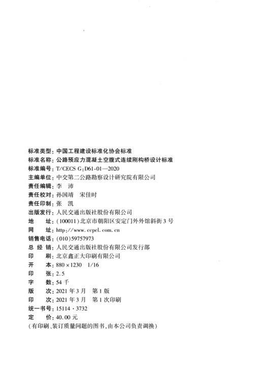 公路预应力混凝土空腹式连续刚构桥设计标准（T/ CECS G：D61-01 商品图4
