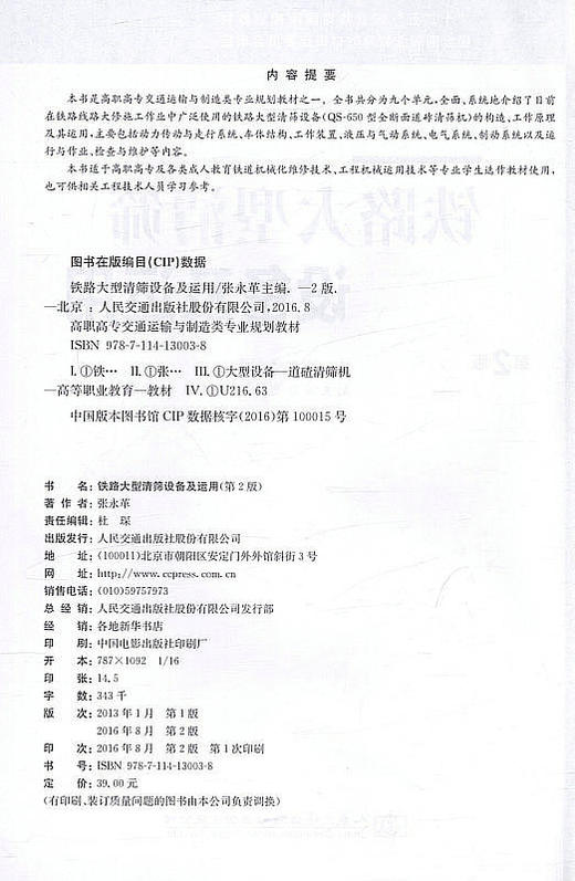 铁路大型清筛设备及运用（第二版）十二五 职业教育国家规划教材 商品图2
