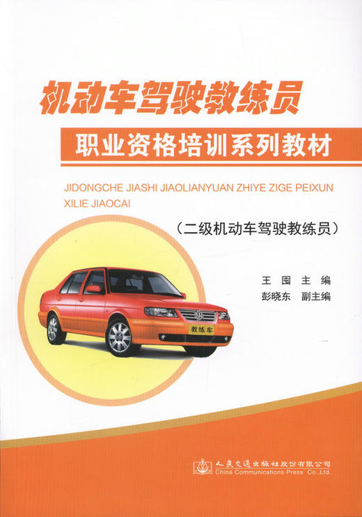 机动车驾驶教练员职业资格培训系列教材（二级机动车驾驶教练员） 商品图1