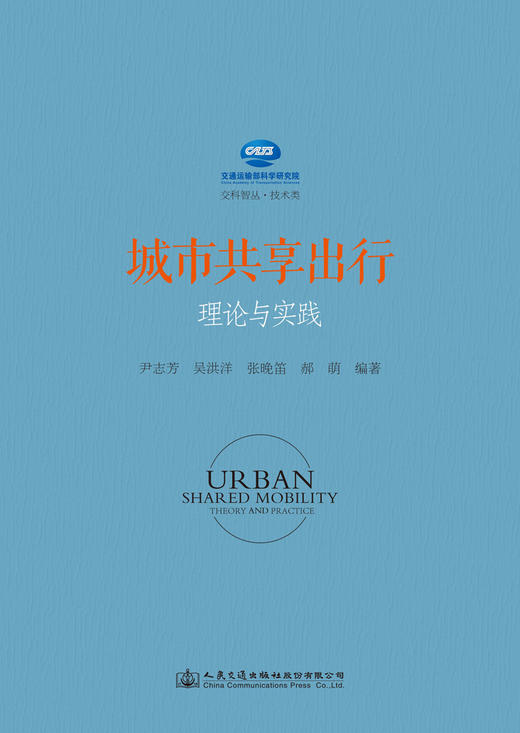 城市共享出行理论与实践 商品图3