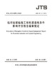临河临湖临海工程航道通航条件影响评价报告编制规定 JTS 120-3-2018 商品缩略图2