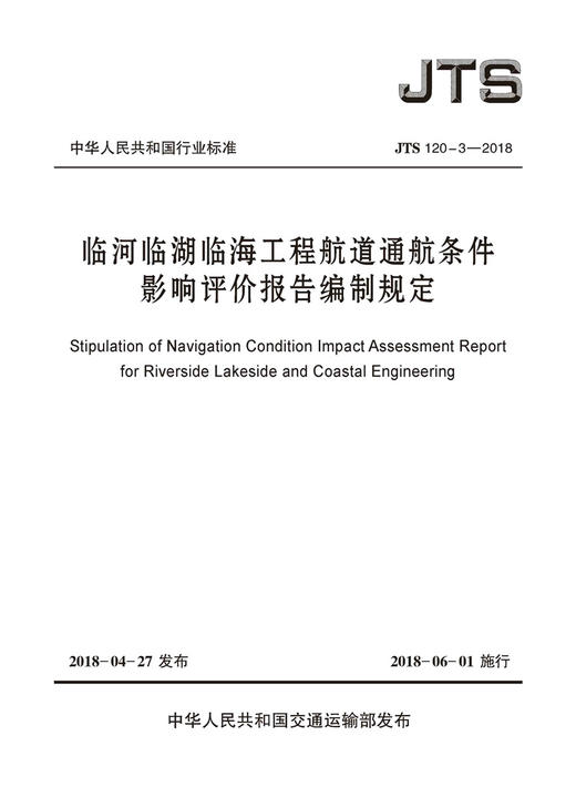 临河临湖临海工程航道通航条件影响评价报告编制规定 JTS 120-3-2018 商品图2