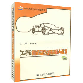 正版现货工程机械柴油发动机构造与维修高职高专汽车专业教材9787114090998许炳照编著高职高专教材人民交通出版社股份有限公司