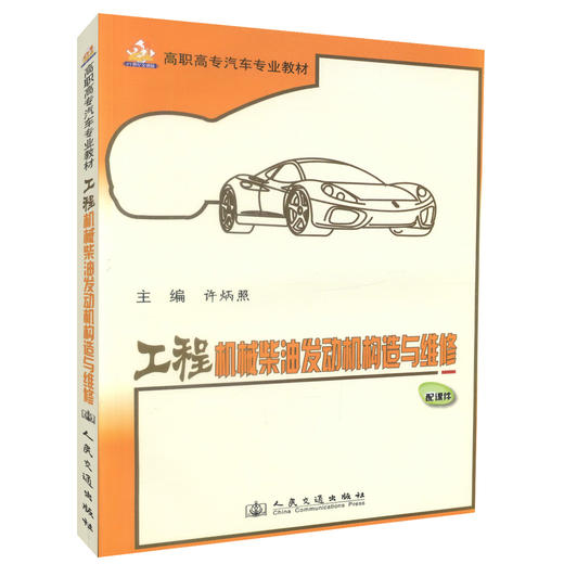 正版现货工程机械柴油发动机构造与维修高职高专汽车专业教材9787114090998许炳照编著高职高专教材人民交通出版社股份有限公司 商品图0