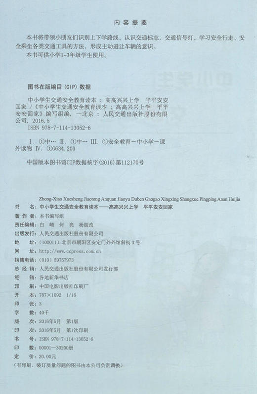 中小学生交通安全教育读本适用小学1~3年级教会孩子出门要走人行道 过马路要走过街设施 红绿灯不抢行 安全通过平面交叉道口 商品图2