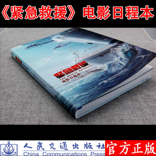 现货立发2021紧急救援电影日程本  彭于晏主演林超贤导演的紧急救援电影周边日程本 人民交通出版社股份有限公司出版 紧急救援周边 商品图2