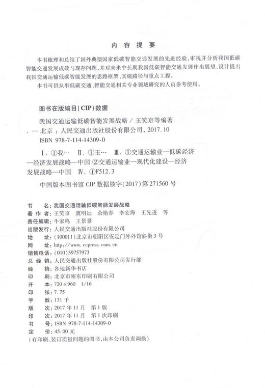 正版现货 我国交通运输低碳智能发展战略 王笑京 虞明远 余艳春 李宏海 王先进 等编著 交通运输低碳智能发展 交通运输 商品图2
