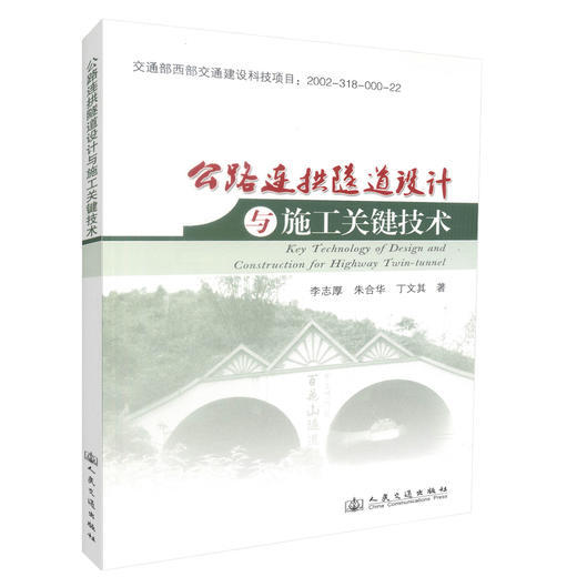 正版现货公路连拱隧道设计与施工关键技术 交通西部交通建设科技项目公路隧道设计施工监理人员用书 李志厚 朱合华 丁文其编著 商品图0
