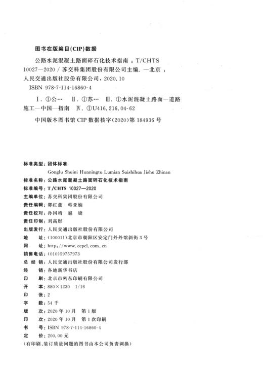 公路水泥混凝土路面碎石化技术指南（T/CHTS 10027-2020） 商品图4