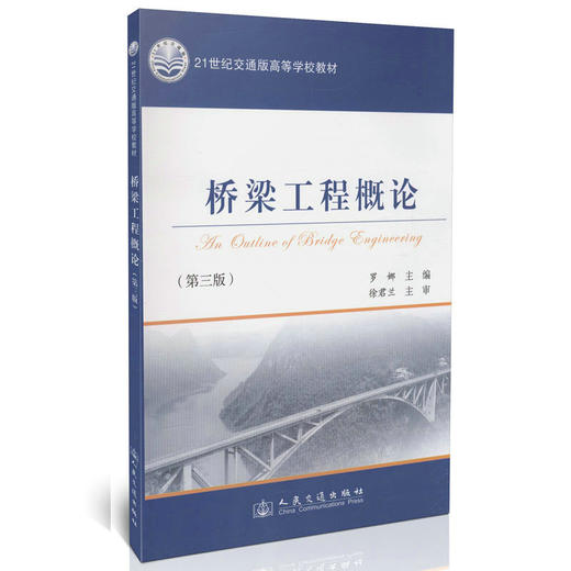 桥梁工程概论（第三版）/21世纪交通版高等学校教材 商品图0