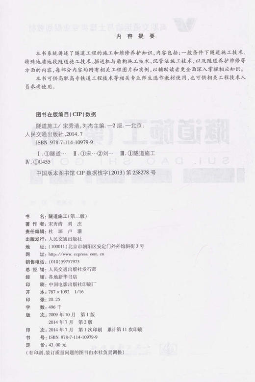 隧道施工（第二版）/高职交通运输与土建类专业规划教材 商品图2