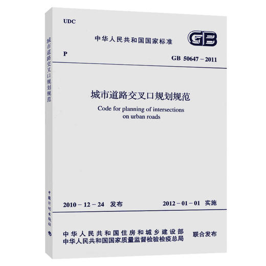 GB 50647-2011城市道路交叉口规划规范 商品图0