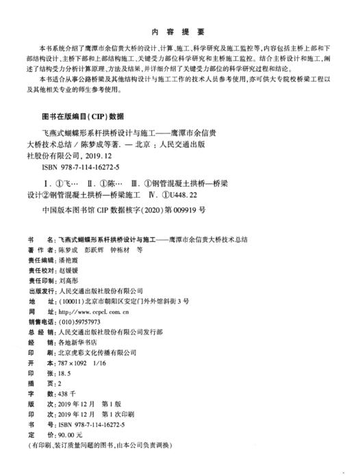 飞燕式蝴蝶形系杆拱桥设计与施工——鹰潭市余信贵大桥技术总结 商品图4