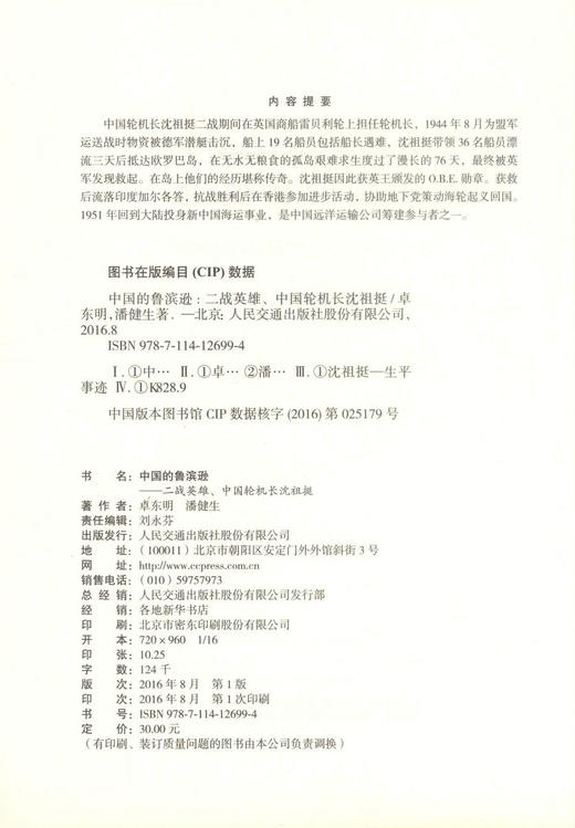 正版现货 中国的鲁滨逊----二战英雄、中国轮机长沈祖挺  人物传奇 鲁滨逊-传 潘健生 桌东明编著 商品图2