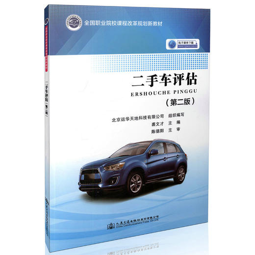 二手车评估（第二版） 全国职业院校课程改革规划新教材/9787114133091/裘文才主编/人民交通出版社 商品图0