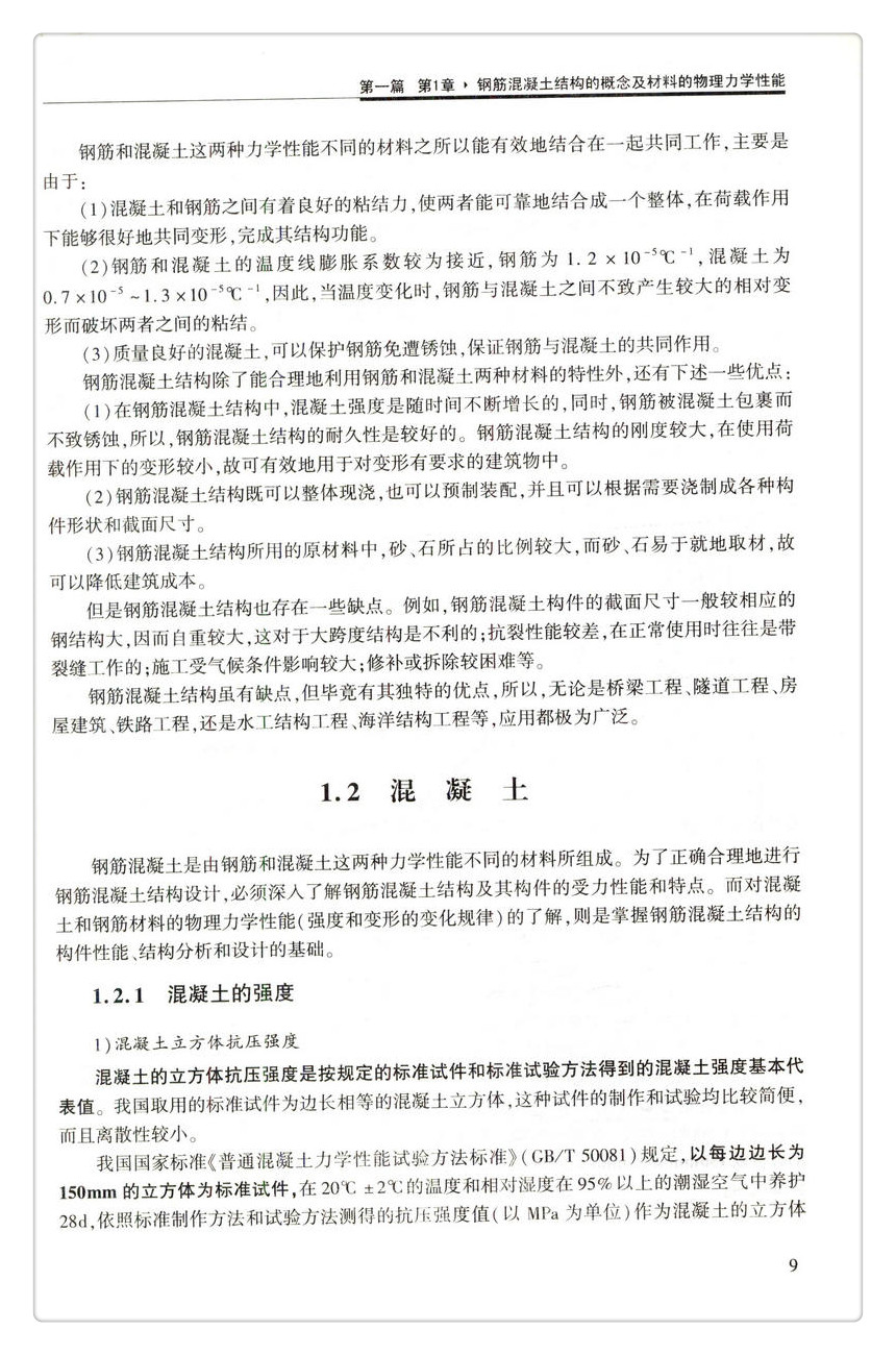 书摘图-书摘图8-结构设计原理 第4版 高等学校交通运输与工程类专业规划教材 普通高等教育土建学科专业“十五‘规划教材 国家精品课程建设核心教材 ”十三五“江苏省高等学校重点教材(编号：2016-1-107)