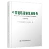 中国道路运输发展报告（2019） 商品缩略图5