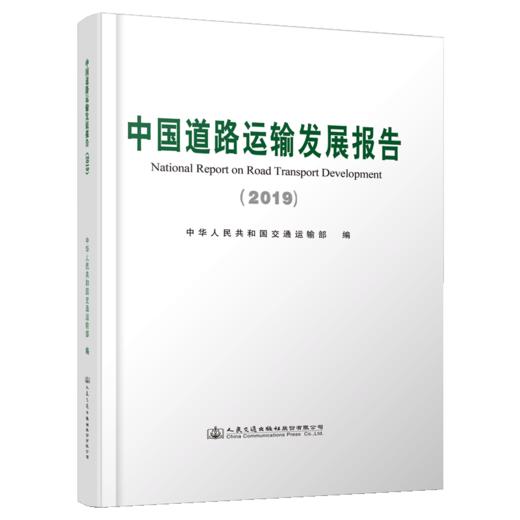 中国道路运输发展报告（2019） 商品图5