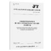 交通运输环境保护统计 第2部分：环境保护资金投入统计指标及核算 商品缩略图5