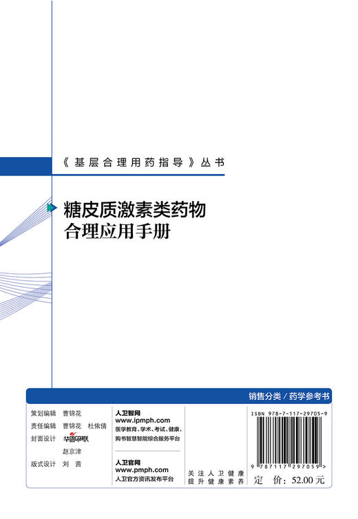 正版 糖皮质激素类药物合理应用手册 基层合理用药指导丛书 张美详 陈文平 主编 药学书籍 家庭医生 9787117297059人民卫生出版社 商品图2