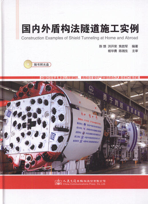 国内外盾构法隧道施工实例 商品图1
