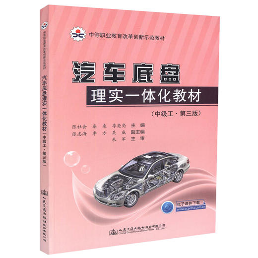 正版现货 汽车底盘理实一体化教材(中级工 第三版)中等职业教育改革创新示范教材 陈社会 秦来 季亮亮编著9787114142604 商品图0